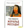 russische bücher: Жеральд Мессадье - Гнев Нефертити