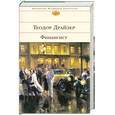 russische bücher: Драйзер Т. - Финансист