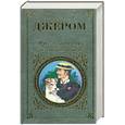 russische bücher: Джером К.Джером - Трое в одной лодке, не считая собаки