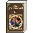russische bücher: Ф.Достоевский - Идиот