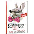russische bücher: Н.Солей - Рублевский казанова или кастинг для наследниц