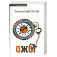 russische bücher: В.Аксенов - Ожог