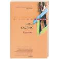 russische bücher: Исби Каслик - Худышка