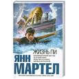 russische bücher: Я.Мартел - Жизнь Пи