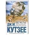 russische bücher: Дж.М.Кутзее - Бесчестье