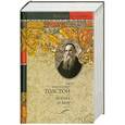 russische bücher: Толстой Л.Н. - Война и мир. Книга  1 т.1,2