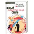 russische bücher: В.Аксенов - Новый сладостный стиль