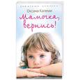 Обложки книг про маму. Киселева верните маму. Киселева. Читать книгу мамочка вернись. Книга мамочка вернись.