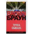 russische bücher: Браун Д. - Точка обмана.
