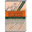 russische bücher:  - Большие пожары: Роман 25 писателей