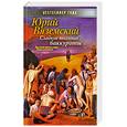 russische bücher: Вяземский М. - Сладкие весенние баккуроты. Великий понедельник. Роман-искушение.