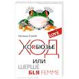 russische bücher: Н. Солей - Ход коRбюзье или шерше BLЯ FEMME