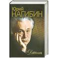russische bücher: Нагибин Ю. - Дневник.