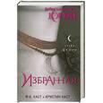 russische bücher: Каст Ф., Каст К. - Избранная.