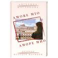 Аморе Мио: роман.