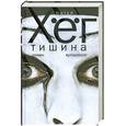 russische bücher: Хег Питер - Тишина.