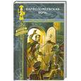 russische bücher: Генти Д., Мейер К. - Варфоломеевская ночь: роман. Амулет: повесть.
