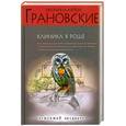 russische bücher: Грановская Е. - Клиника в роще