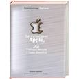 russische bücher: Лайонс Д. - За кулисами Apple, iли тайная жизнь Стива Джобса