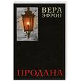 russische bücher: Эфрон В. - Продана