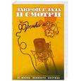 russische bücher: Фрэнки - Закрой глаза и смотри