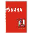 russische bücher: Рубина Д. - Камера наезжает!..
