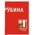 russische bücher: Рубина Д. - Холодная весна в Провансе