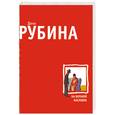 russische bücher: Рубина Д. - На Верхней Масловке