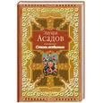 russische bücher: Асадов Э. - Стихи любимым. Лирика