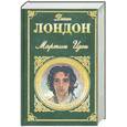 russische bücher: Лондон Д. - Мартин Иден. Дочь снегов
