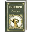 russische bücher: Генри О. - Рыцарь удачи: рассказы