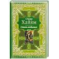 russische bücher: Хайям О. - Стихи любимым. Лирика Востока. Восточные мотивы в русской поэзии