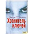 russische bücher: О Шонесси П. - Хранитель ключей