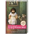 russische bücher: Галина Щербакова - Лизонька и все остальные