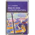 russische bücher: Рубина Дина - Вид из окна съёмной квартиры