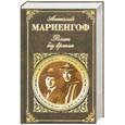 russische bücher: Анатолий Мариенгоф - Роман без вранья