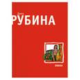 russische bücher: Рубина Д. - Любка