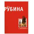 russische bücher: Рубина Д. - Их бин нервосо!