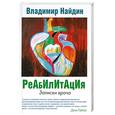 russische bücher: Найдин В. - Реабилитация. Записки врача