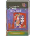 russische bücher: Рубина Д. - Чужие подъезды