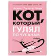 russische bücher: Браун Д. - Кот, который гулял по чуланам