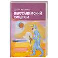 russische bücher: Рубина Д. - Иерусалимский синдром