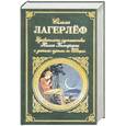 russische bücher: Лагерлеф С. - Удивительное путешествие Нильса Хольгерссона с дикими гусями по Швеции