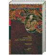 russische bücher: Достоевский Ф.М. - Идиот