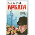 russische bücher: М. Веллер - Легенды Арбата