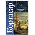 russische bücher: Х. Кортасар - Все огни-огонь