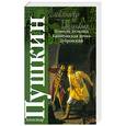 russische bücher: А. Пушкин - Повести Белкина. Капитанская дочка. Дубровский.