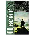 russische bücher: С. Цвейк - Звездные часы человечества