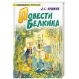 russische bücher: Пушкин А. С. - Повести Белкина