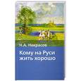 russische bücher: Н. Некрасов - Кому на Руси жить хорошо